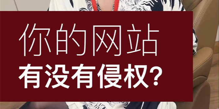 重要！你的網(wǎng)站侵權(quán)了嗎？