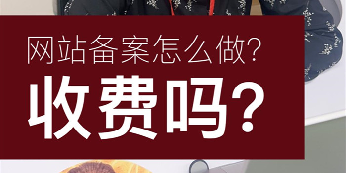 網(wǎng)站備案怎么做？收費嗎？網(wǎng)站備案多長時間能成功呢？